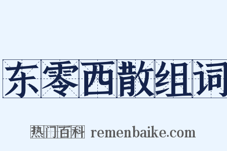 东零西散组词是什么意思的图片